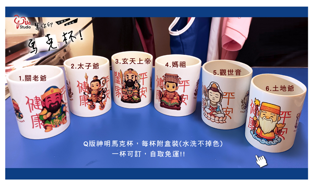 Q版馬克杯,Q版神明,生日紀念,小禮物,馬克杯